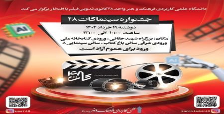 نمایشگاه ها و جشنواره های دانشگاه واحد 48 از 10الی22 خرداد 1404تمامی رشته ها