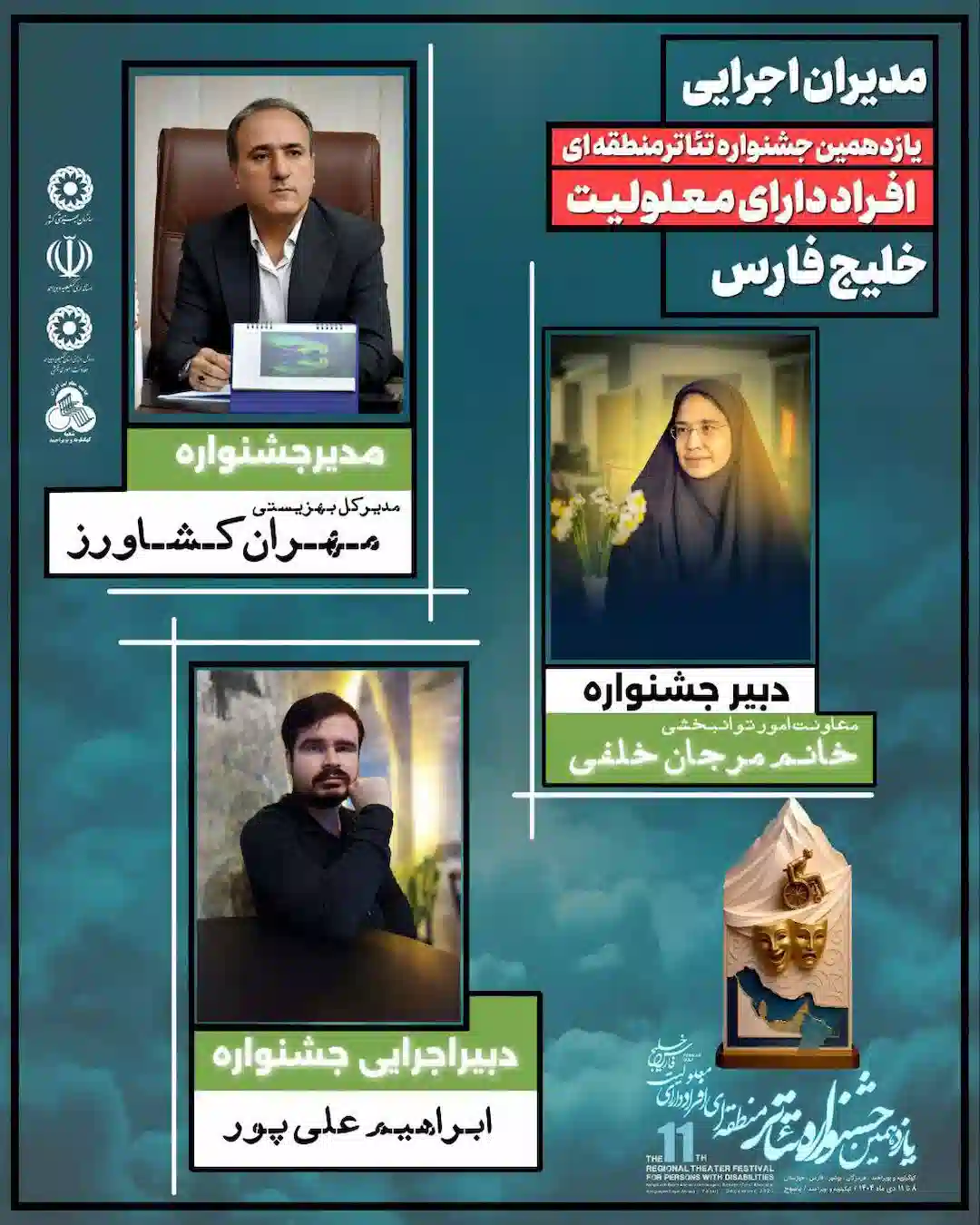 یازدهمین جشنواره تئاتر منطقه ای افراد دارای معلولیت خلیج فارس