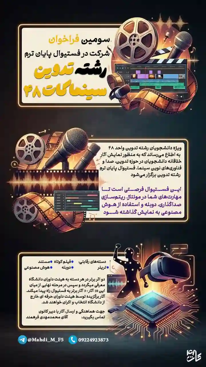 فراخوان سومین فستیوال تدوین سینما «کات ۴۸» نمایش خلاقیت دانشجویان تدوین واحد ۴۸