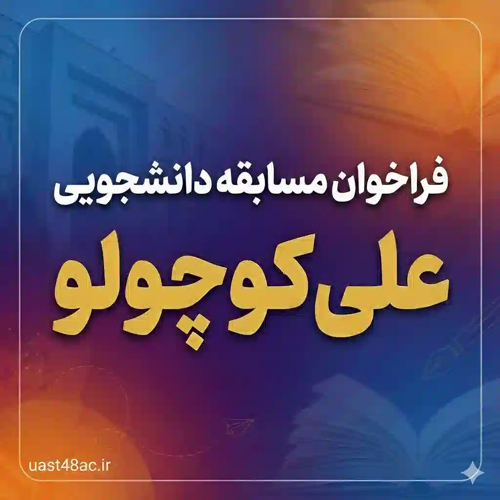 فراخوان مسابقه دانشجویی «علی کوچولو»