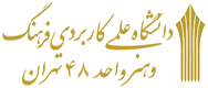 g,', دانشگاه علمی کاربردی فرهنگ و هنر واحد 48 تهران