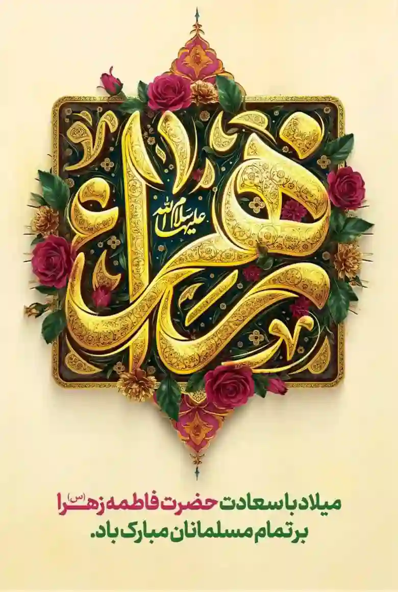 تبریک میلاد حضرت فاطمه زهرا (س) و گرامیداشت مقام والای مادر