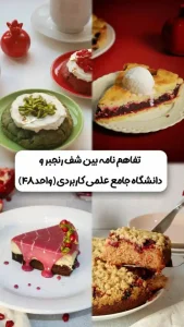 برگزاری ورکشاپ تخصصی شیرینی پزی ویژه شب یلدا 1 برگزاری ورکشاپ تخصصی شیرینیپزی ویژه شب یلدا