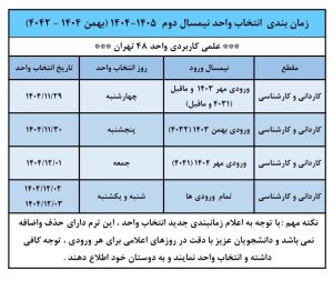 انتخاب واحد نمیسال 1404-1405