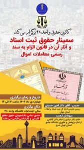 سمینارتخصصی حقوق ثبت اسناد و آثار آن در قانون الزام به سند رسمی معاملات اموال 7 1780469504309 Copy