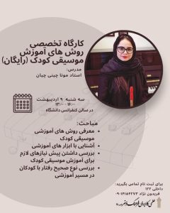 کارگاه تخصصی روش های آموزش موسیقی کودک 7 2 Copy 1