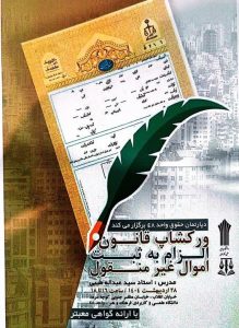 ورکشاپ قانون الزام به ثبت اموال غیر منقول 10 40271d28 4e7c 4718 9ed0 3ebcce856379 Copy