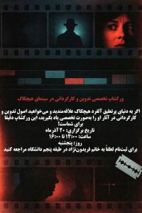 ورکشاپ تخصصی تدوین در سینمای هیچکاک 10 6e7686cd 92fb 4039 8bb4 6597867b4187 Copy 1