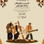 نمایشگاه موسیقی Copy