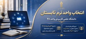 انتخاب واحد ترم تابستان