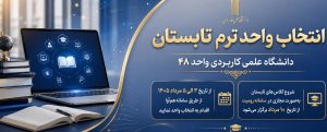 صفحه اصلی 1 انتخاب واحد ترم تابستان
