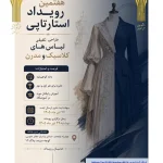 هفتمین رویداد استارتاپی طراحی تلفیقی لباس های کلاسیک و مدرن 16 4 Copy 1 11zon