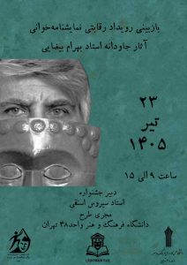 بازبینی رویداید رقابتی نمایشنامه خوانی آثار جاودانه استاد بهرام بیضایی