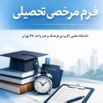 دانلود فرم خام مرخصی تحصیلی دانشگاه علمی کاربردی فرهنگ و هنر واحد48 تهران