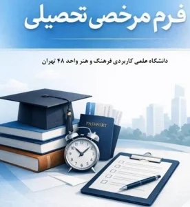صفحه اصلی 1 فرم مرخصی تحصیلی دانشگاه علمی و کاربردی فرهنگ و هنر واحد 48 تهران