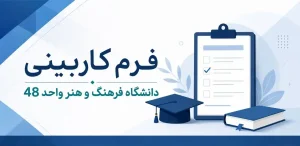 فرم کاربینی دانشگاه علمی و کاربردی فرهنگ و هنر واحد 48 تهران