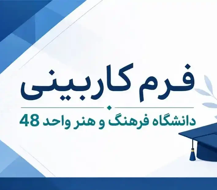 صفحه اصلی 3 فرم کاربینی دانشگاه علمی و کاربردی فرهنگ و هنر واحد 48 تهران