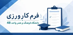 فرم کارورزی دانشگاه علمی و کاربردی فرهنگ و هنر واحد 48 تهران