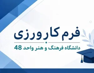 صفحه اصلی 2 فرم کارورزی دانشگاه علمی و کاربردی فرهنگ و هنر واحد 48 تهران