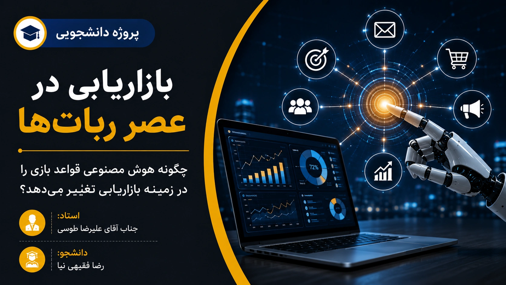 بازاریابی در عصر ربات ها رضا فقیهی نیا