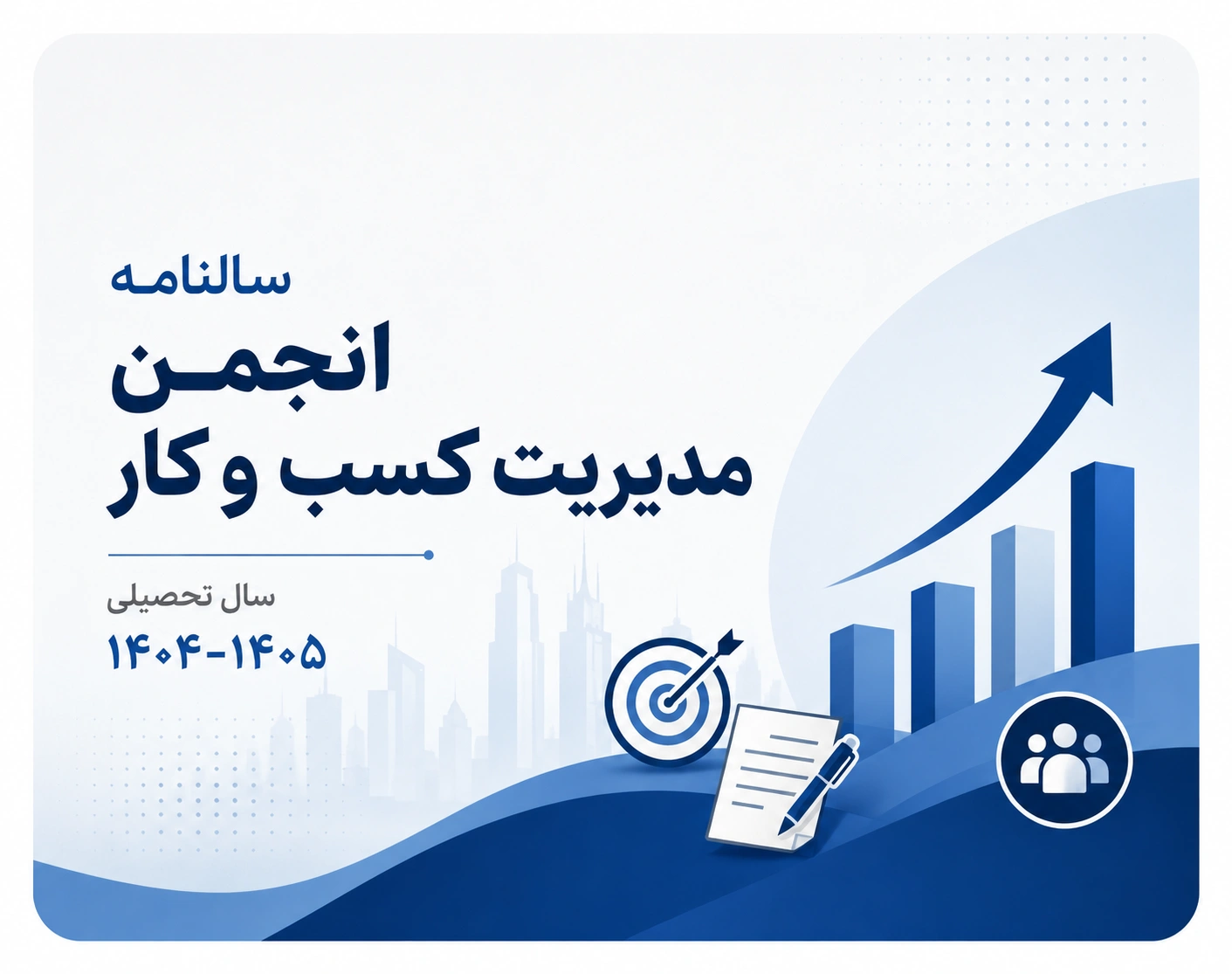 سالنامه انجمن مدیریت کسب و کار 1404 1405