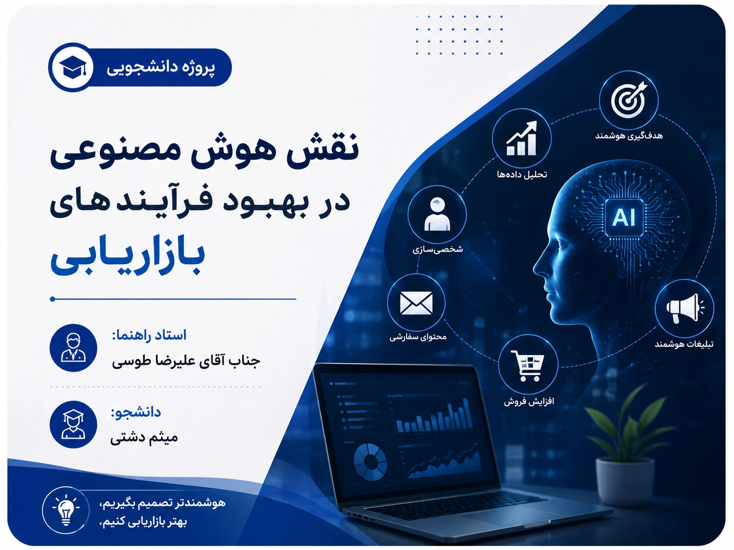 پروژه دانشجویی هوش مصنوعی در بازاریابی