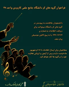 فراخوان گروه های کر دانشگاه جامع علمی کاربردی واحد 48 6 Picsart 26 08 24 13 14 14 012