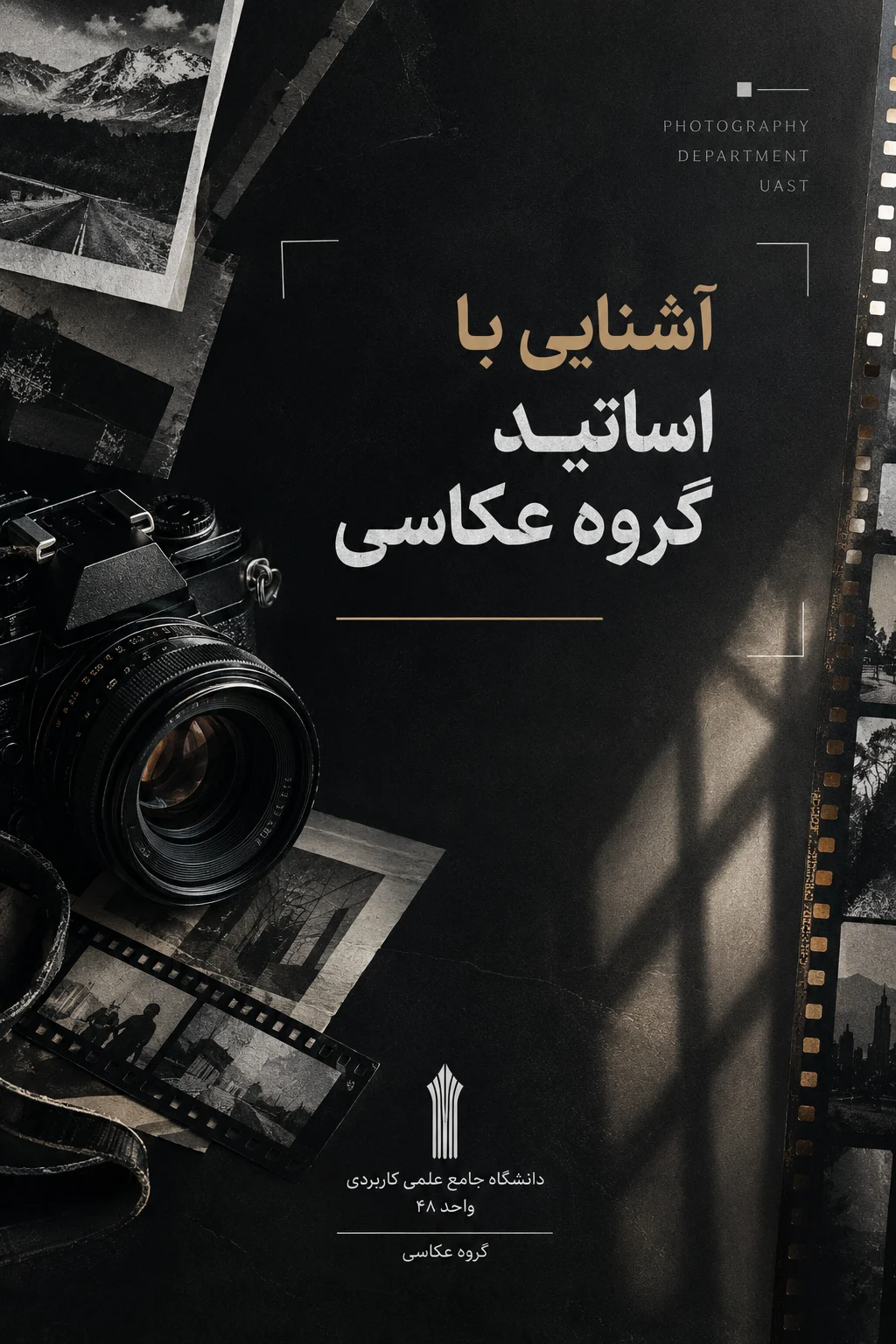 آشنایی با اساتید گروه عکاسی