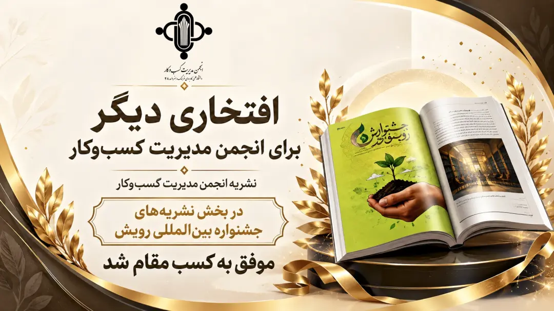 افتخارآفرینی انجمن مدیریت کسب‌وکار