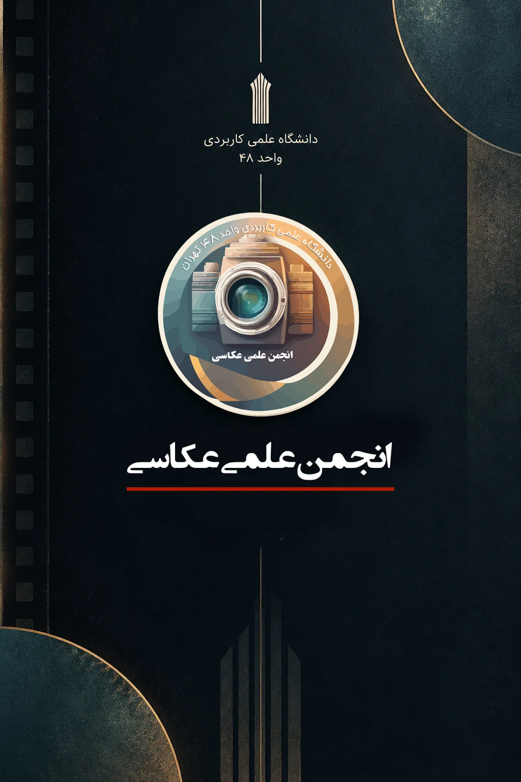 انجمن علمی عکاسی