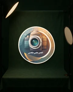 انجمن علمی عکاسی 4 انجمن علمی عکاسی