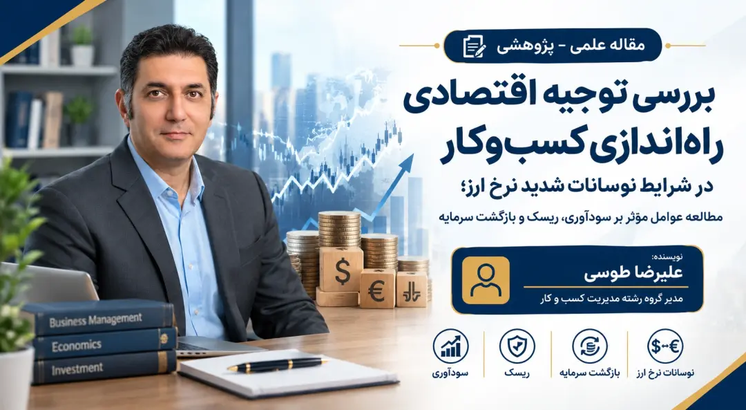 بررسی توجیه اقتصادی راه‌اندازی کسب‌وکار در شرایط نوسانات شدید نرخ ارز_استاد علیرضا طوسی