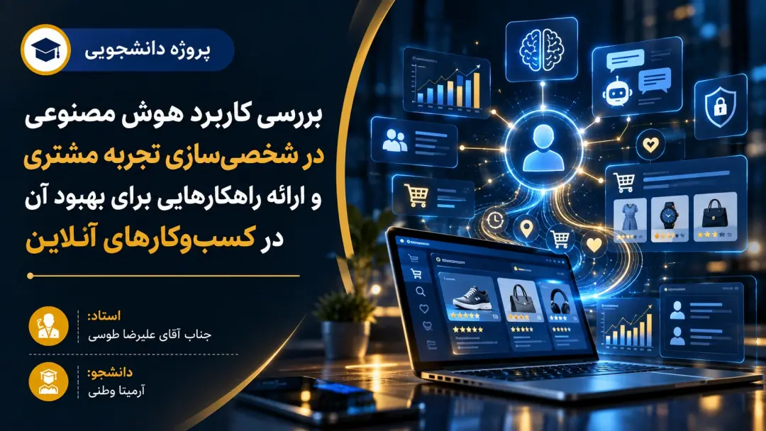 برسی کاربرد هوش مصنوعی در شخصی‌سازی تجربه مشتری_آرمیتا وطنی