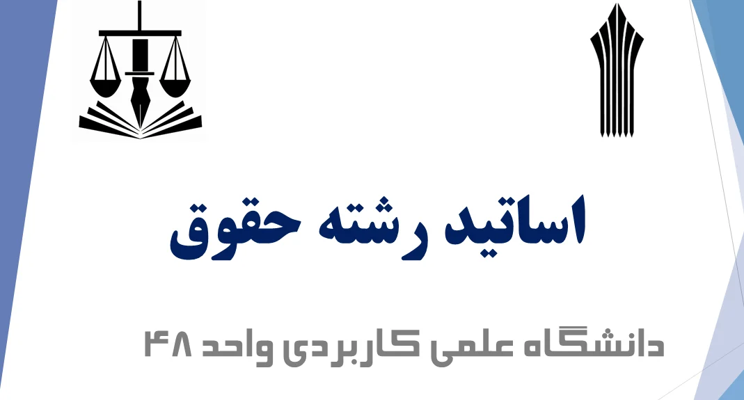 معرفی اساتید برجسته حقوق مرکز آموزش علمی کاربردی واحد ۴۸