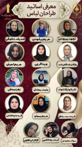 اساتید رشته طراحی لباس