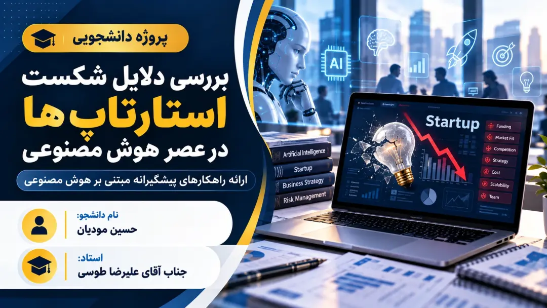 بررسی دلایل شکست استارتاپ ها در عصر هوش مصنوعی_حسین مودیان