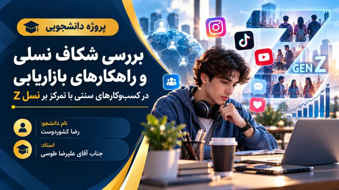 بررسی شکاف نسلی و راهکارهای بازاریابی_رضا کشور دوست