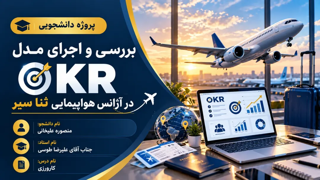 بررسی و مدل اجرای OKR در آژانس هواپیمایی ثنا سیر_منصوره علیخانی
