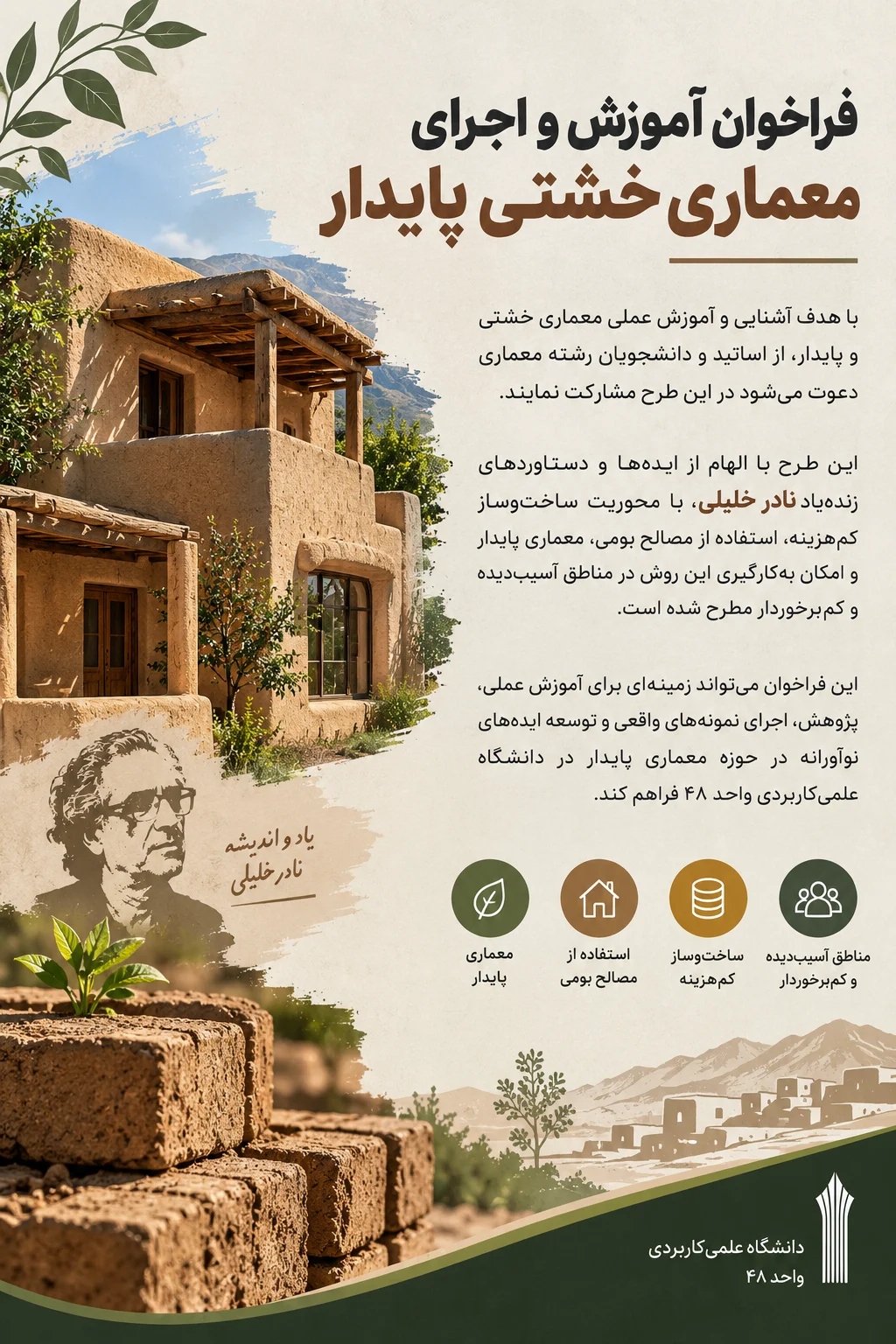 فراخوان آموزش و اجرای معماری خشتی پایدار