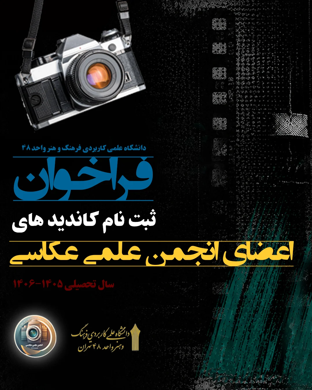 فراخوان اعضای انجمن علمی عکاسی