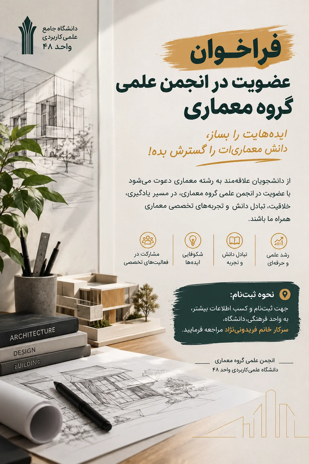 فراخوان ثبت نام انجمن معماری