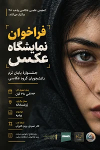 جشنوارهٔ پایانترم 4 فراخوان نمایشگاه عکس