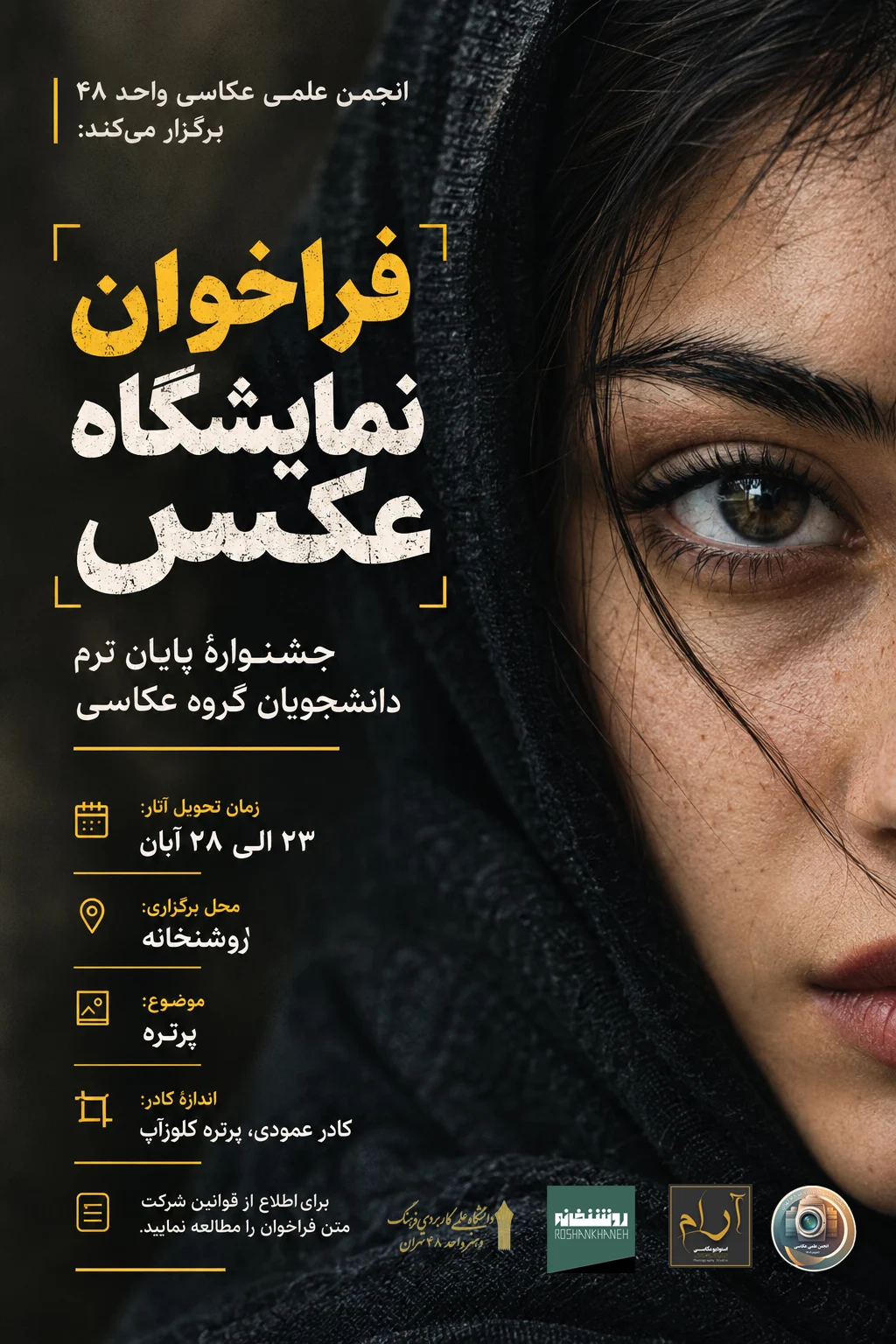 فراخوان نمایشگاه عکس