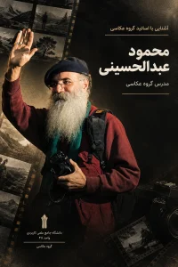 معرفی اساتید گروه عکاسی محمود عبدالحسینی 4 معرفی اساتید گروه عکاسی محمود عبدالحسینی