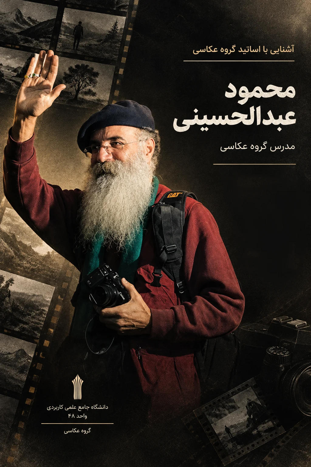 معرفی اساتید گروه عکاسی محمود عبدالحسینی