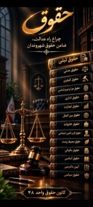 معرفی رشته حقوق _ دانشگاه واحد 48