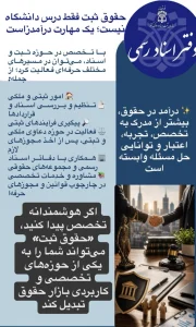 معرفی رشته حقوق _ دانشگاه واحد 48