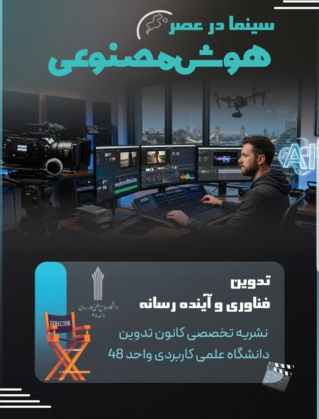 نسخه آزمایشی نشریه تخصصی تدوین (گروه پژوهش کانون تدوین کات 48)