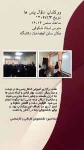 ورکشاپ انتقال پنس ها