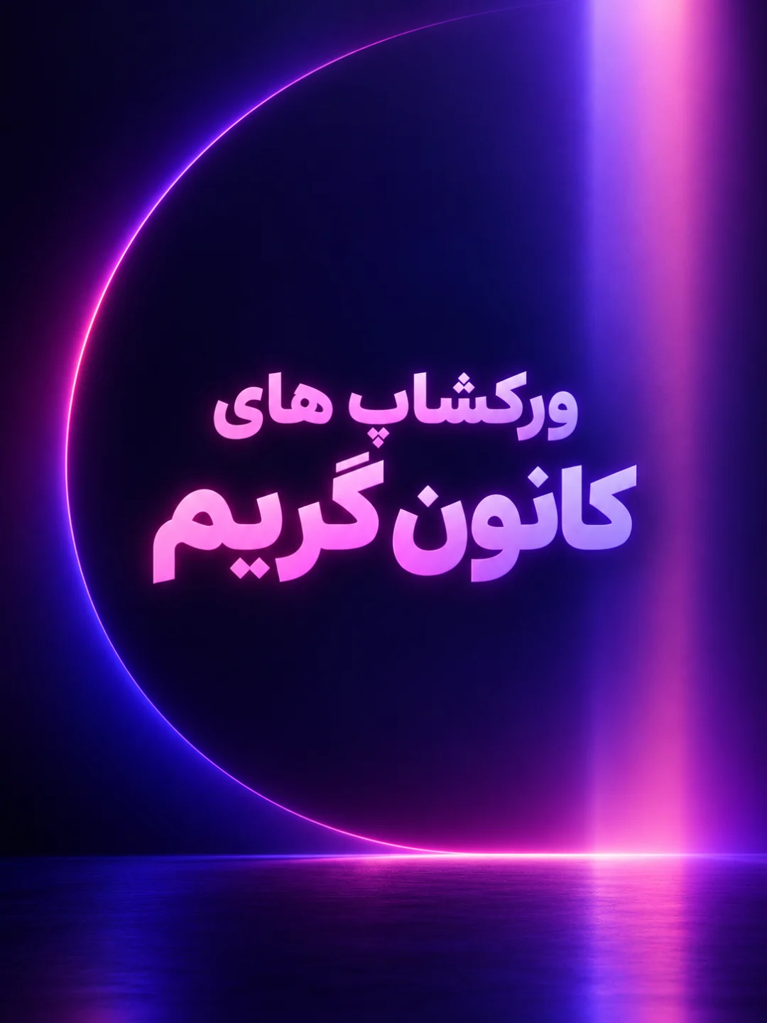 ورکشاپ‌های کانون گریم